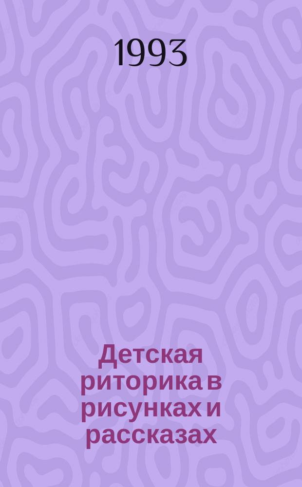 Детская риторика в рисунках и рассказах : [Учеб. тетр. для первоклассников В 2 ч.]. Ч. 1