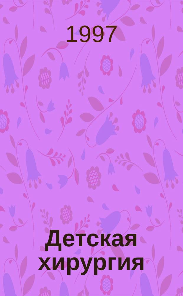 Детская хирургия = Pediatric surgery : Науч.-практ. журн