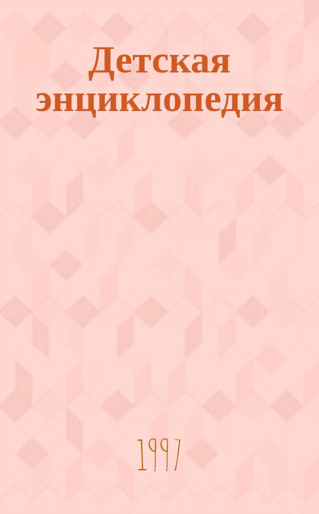 [Детская энциклопедия : В 20 т. Перевод]. [Т. 2] : На заре цивилизации