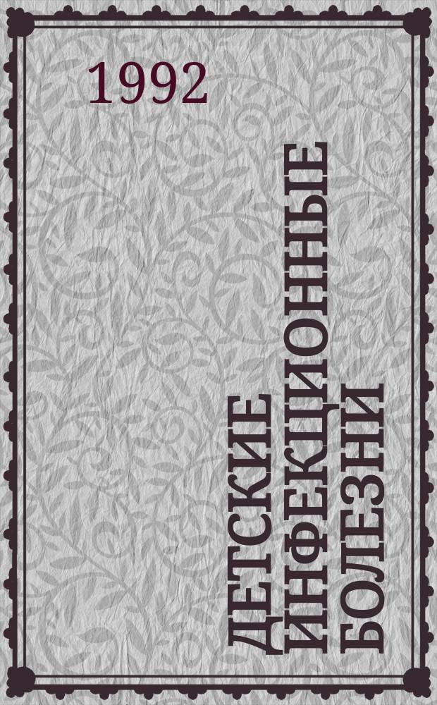 Детские инфекционные болезни