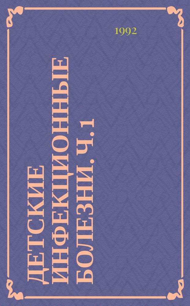 Детские инфекционные болезни. Ч. 1