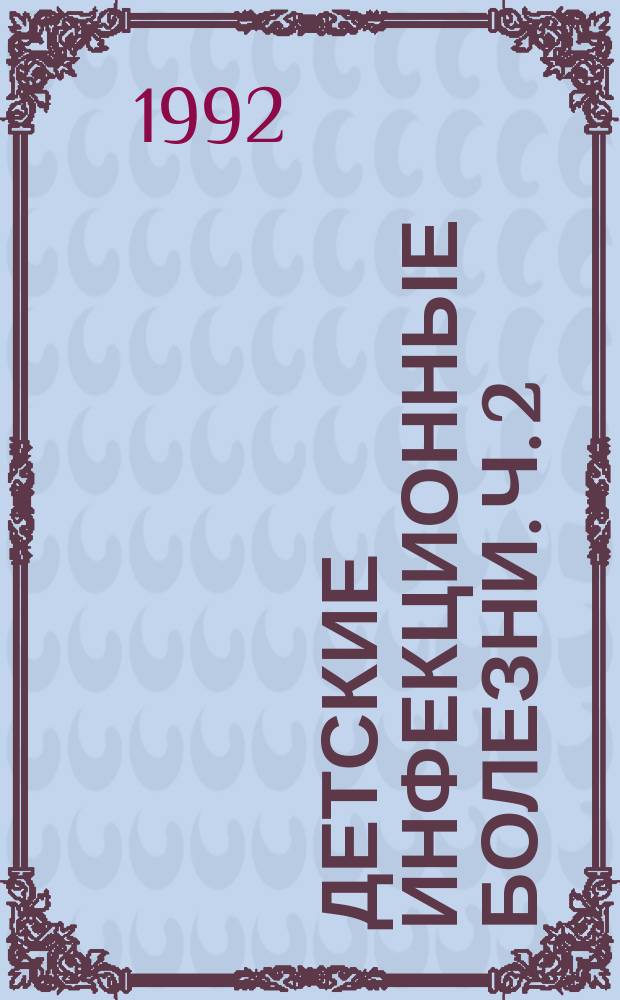 Детские инфекционные болезни. Ч. 2
