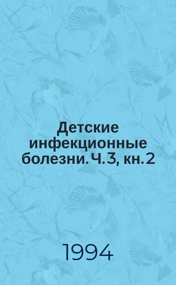 Детские инфекционные болезни. Ч. 3, кн. 2
