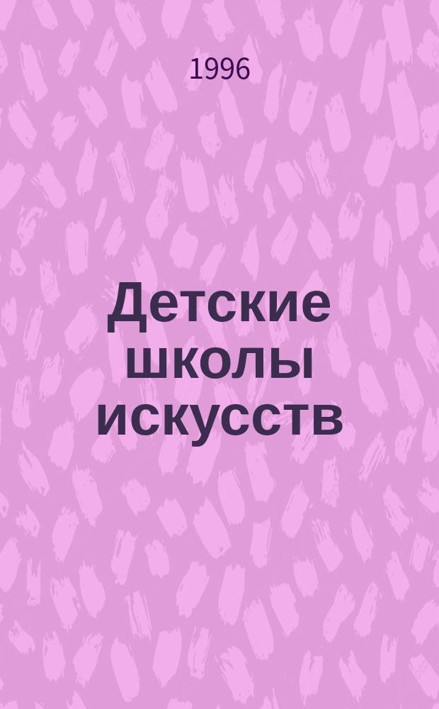 Детские школы искусств : Сб. норматив. правовых документов. Кн. 2