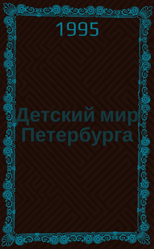 Детский мир Петербурга : Подроб. справ. Информ., телефоны, адреса. Вып. 1 : Детские сады, школы, лицеи, центры эстетического воспитания, психологическая помощь