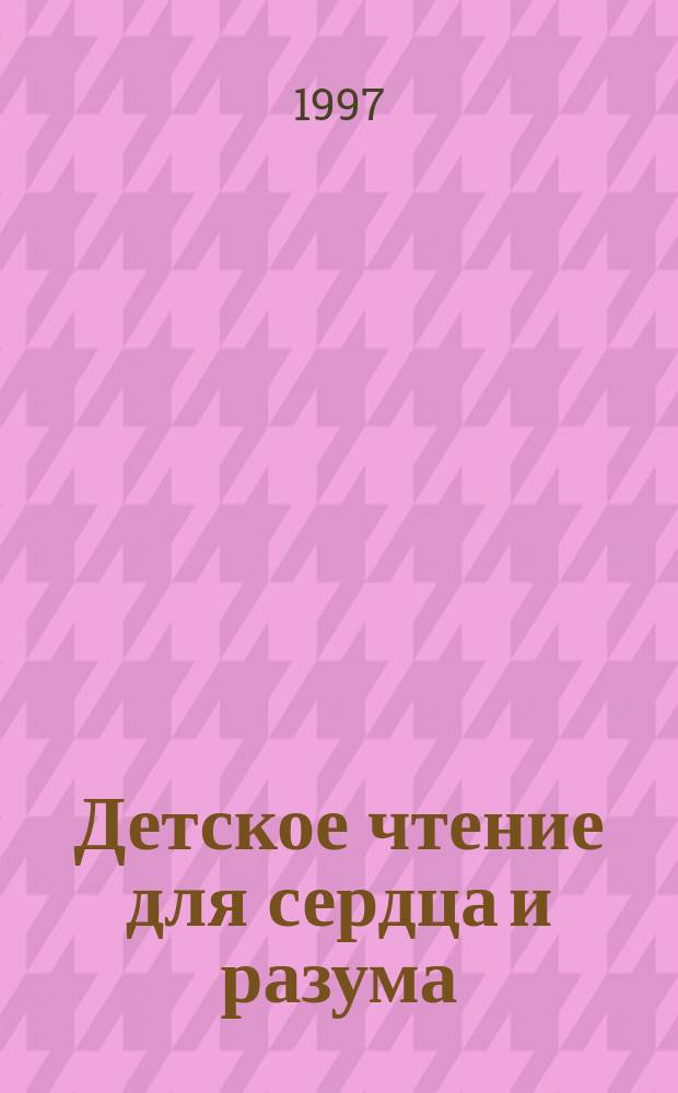 Детское чтение для сердца и разума