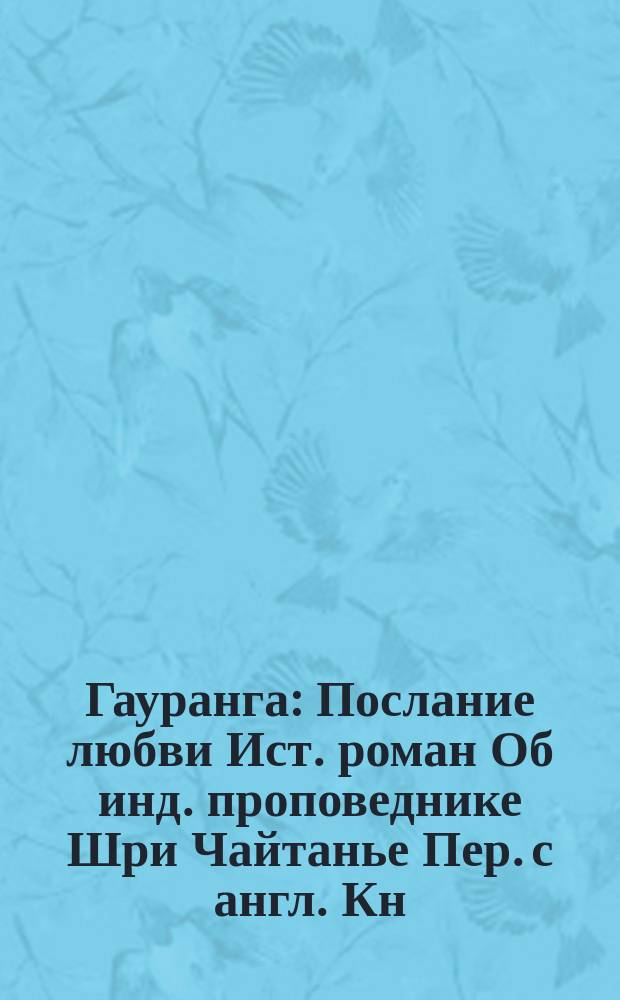 Гауранга : Послание любви [Ист. роман Об инд. проповеднике Шри Чайтанье Пер. с англ. [Кн. 2 : Странствия]