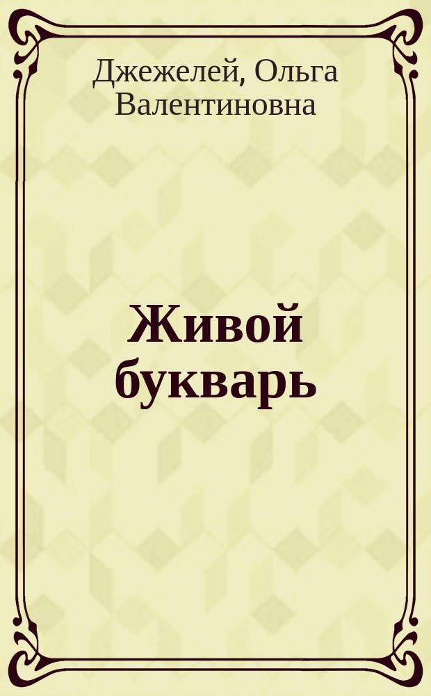 Живой букварь