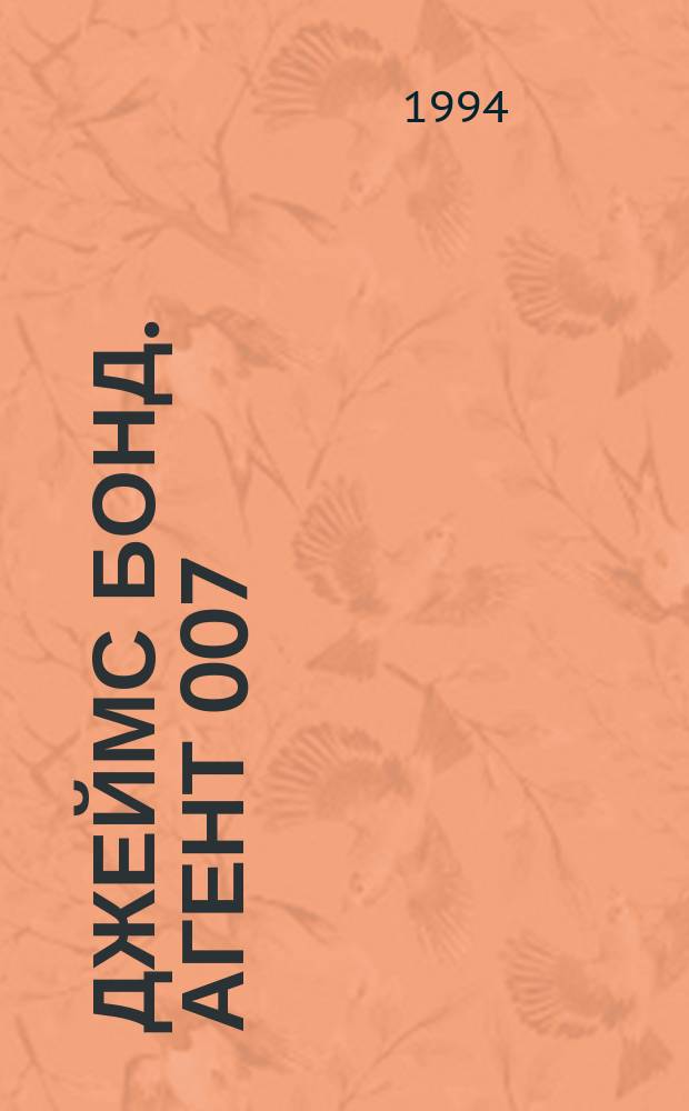 Джеймс Бонд. Агент 007 : Журн. комиксов