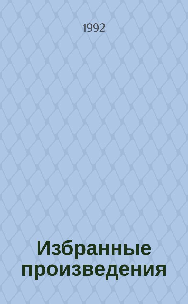 Избранные произведения : В 3 т. [Пер. с англ.]. Т. 1 : Трое в лодке, не считая собаки ; Трое на велосипедах ; Рассказы