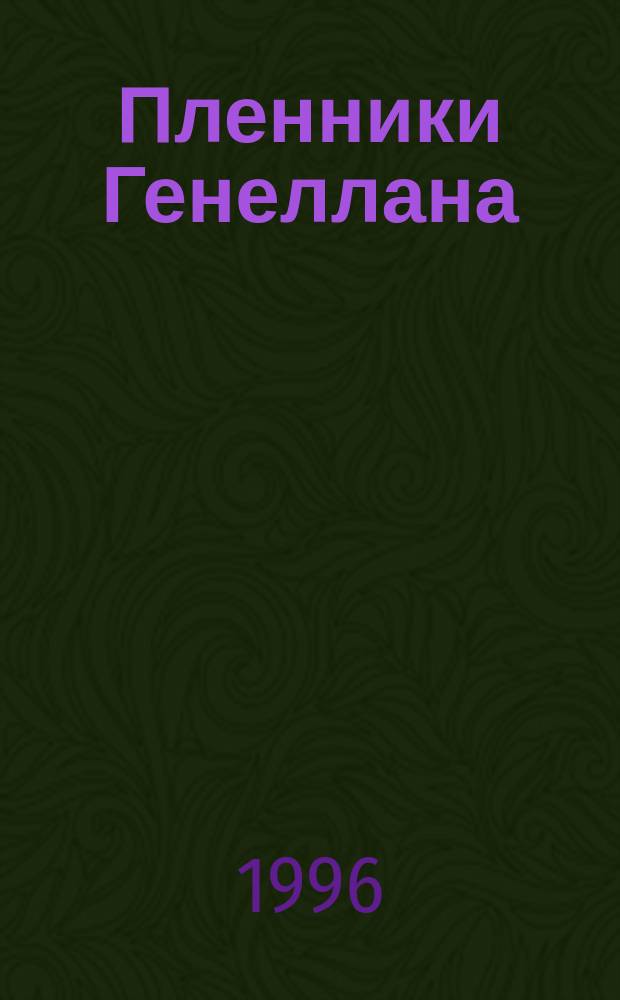 Пленники Генеллана : Роман : В 2 т.