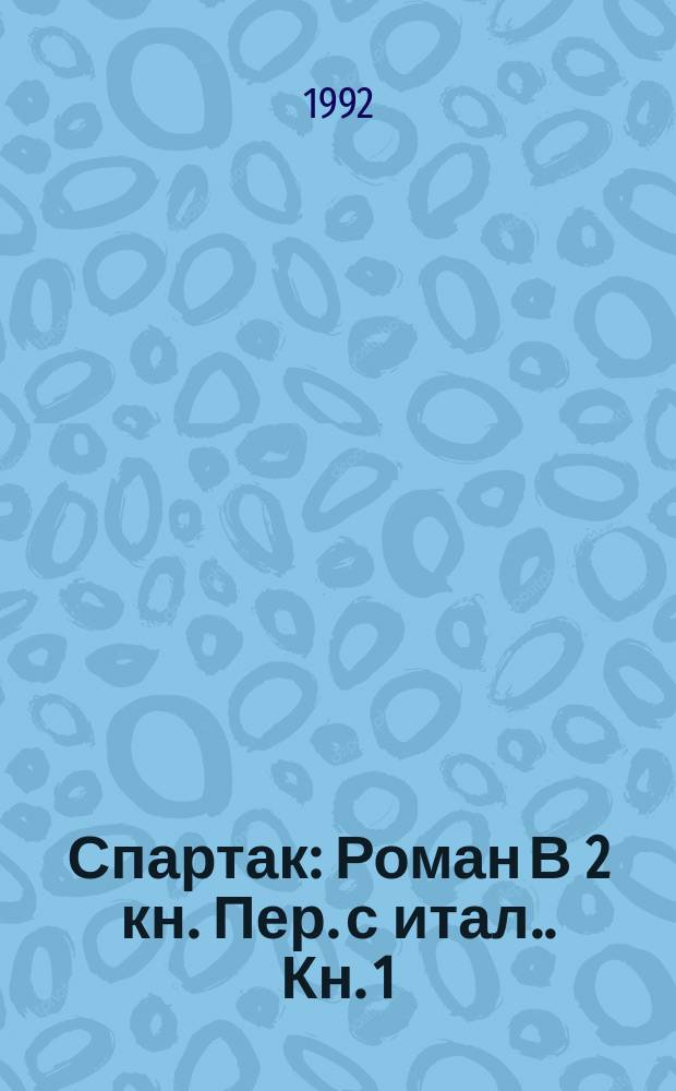 Спартак : [Роман В 2 кн. Пер. с итал.]. Кн. 1