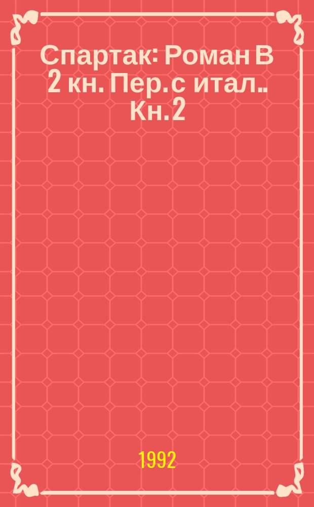 Спартак : [Роман В 2 кн. Пер. с итал.]. Кн. 2