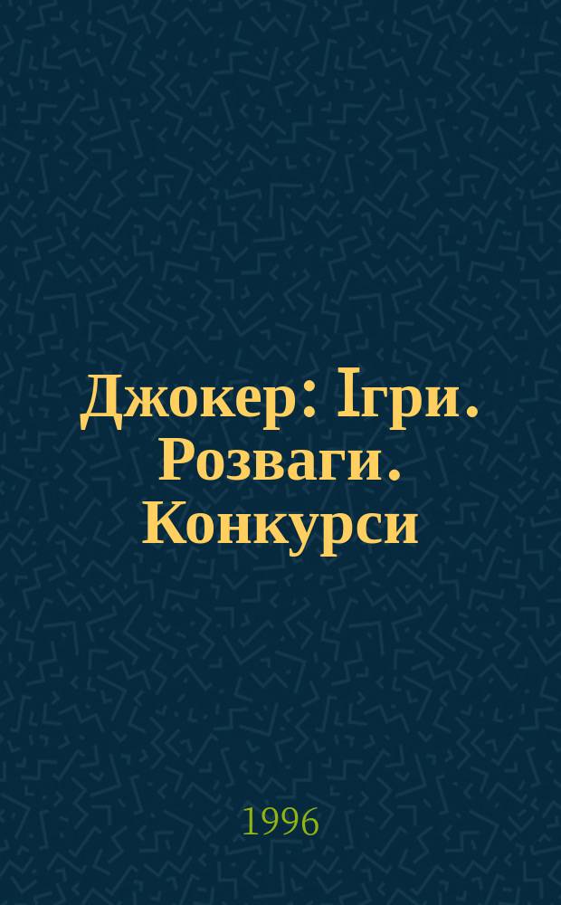 Джокер : Iгри. Розваги. Конкурси