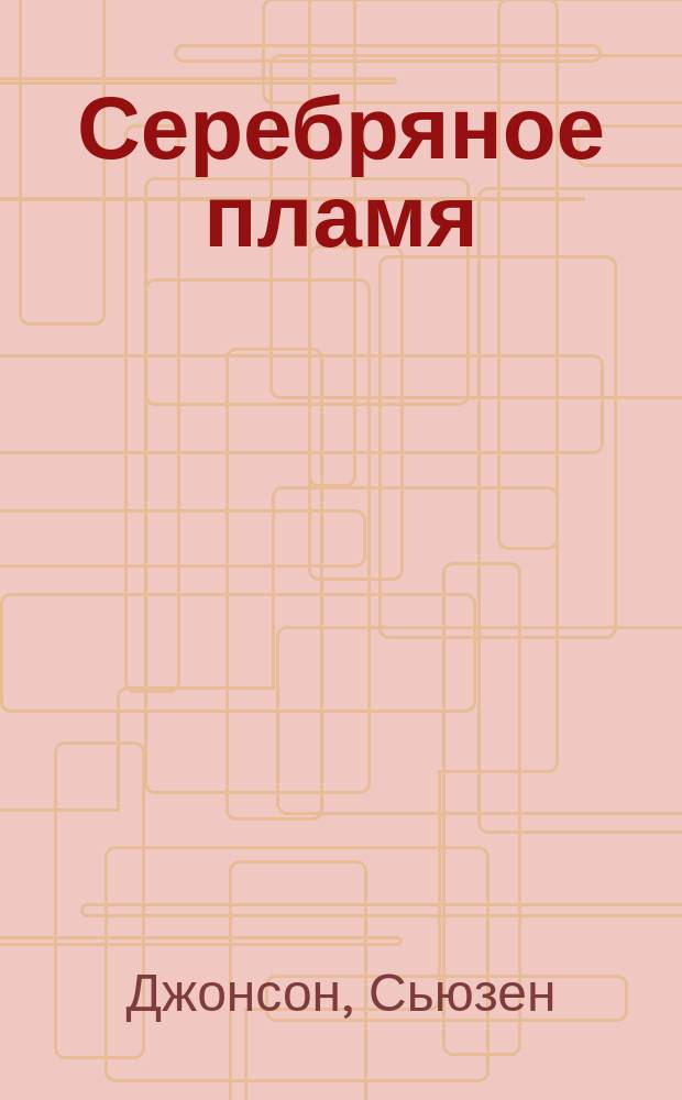 Серебряное пламя : Роман : В 2 кн. : Пер. с англ.