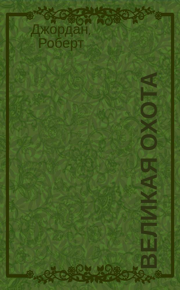 Великая Охота : Фантаст. роман : В 2 кн.