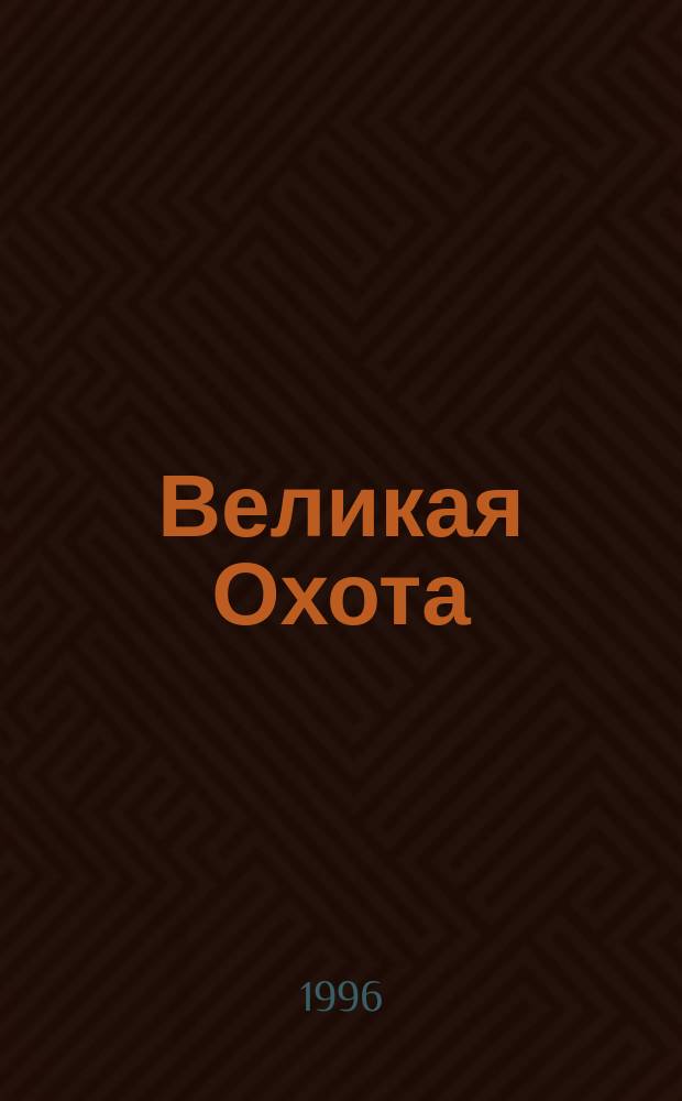 Великая Охота : [Фантаст. роман В 2 кн.]. Кн. 2