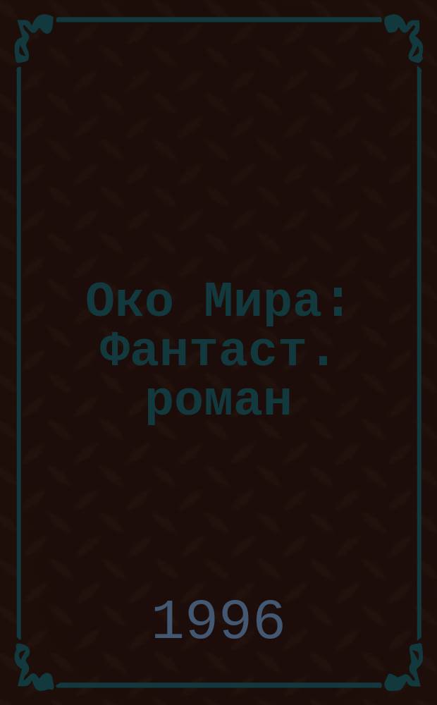 Око Мира : Фантаст. роман : В 2 кн.