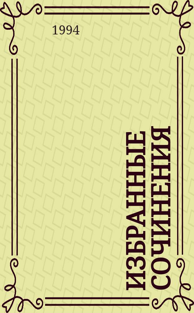 Избранные сочинения : В 3 т