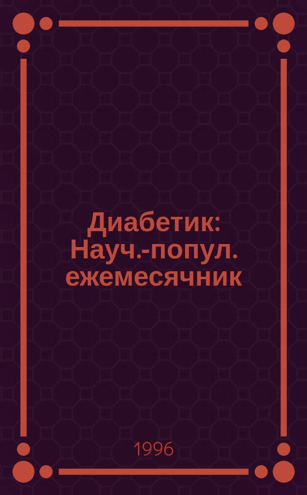Диабетик : Науч.-попул. ежемесячник