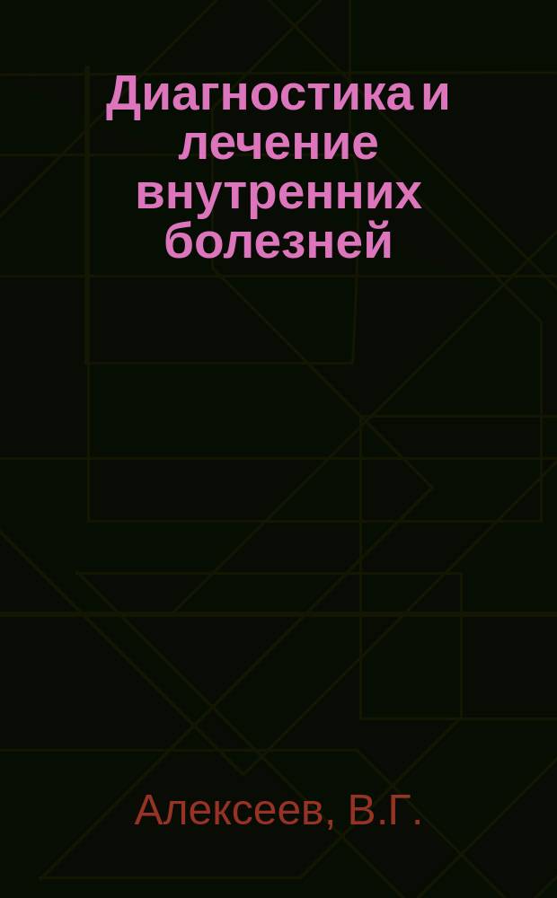 Диагностика и лечение внутренних болезней : Руководство для врачей В 3 т. Т. 2 : Болезни органов дыхания, почек, эндокринной системы