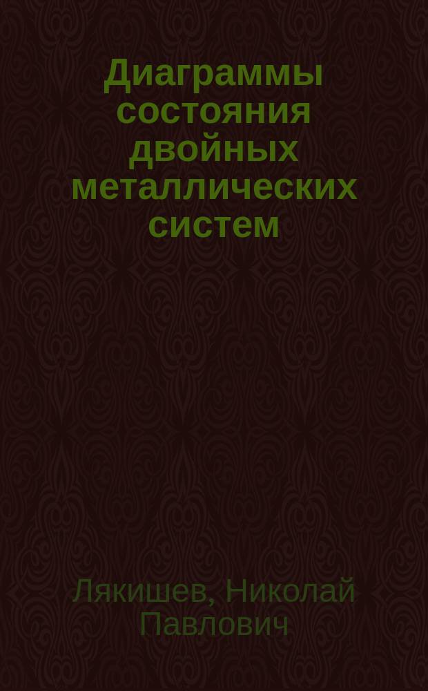 Диаграммы состояния двойных металлических систем : Справочник : В 3 т
