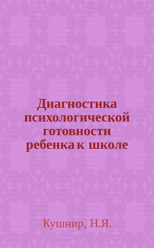 Диагностика психологической готовности ребенка к школе : (Метод. рекомендации) : В 5 ч.