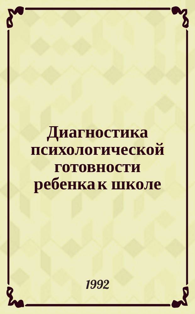 Диагностика психологической готовности ребенка к школе : (Метод. рекомендации) [В 5 ч.]. Ч. 1