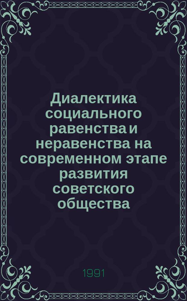 Диалектика социального равенства и неравенства на современном этапе развития советского общества : [Сб. ст. В 2 книжках]. Книжка 2
