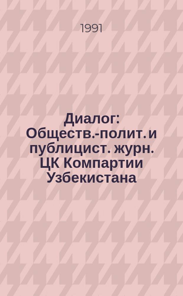 Диалог : Обществ.-полит. и публицист. журн. ЦК Компартии Узбекистана