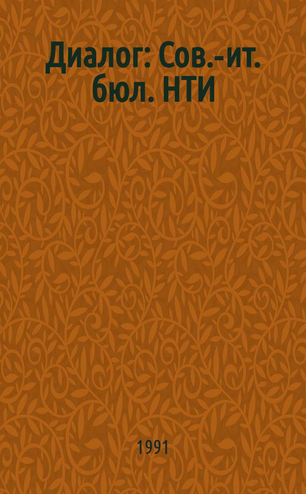 Диалог : Сов.-ит. бюл. НТИ