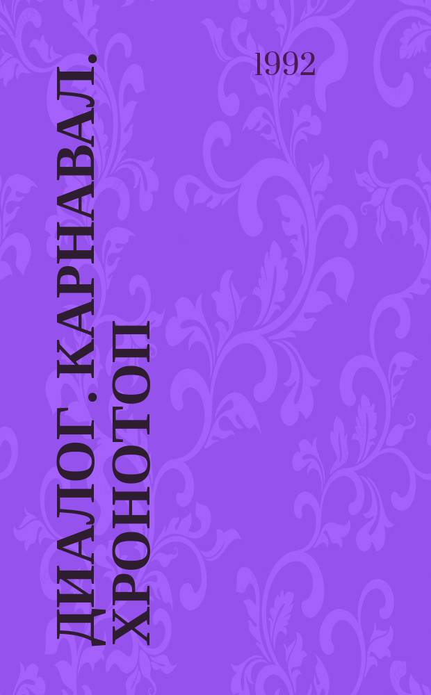 Диалог. Карнавал. Хронотоп : Журн. науч. разысканий о биогр. теорет. наследии и эпохе М.М. Бахтина : Науч. журн