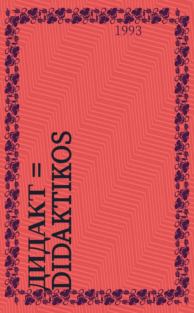 Дидакт = Didaktikos : Журн. по пробл. образования, воспитания и культуры