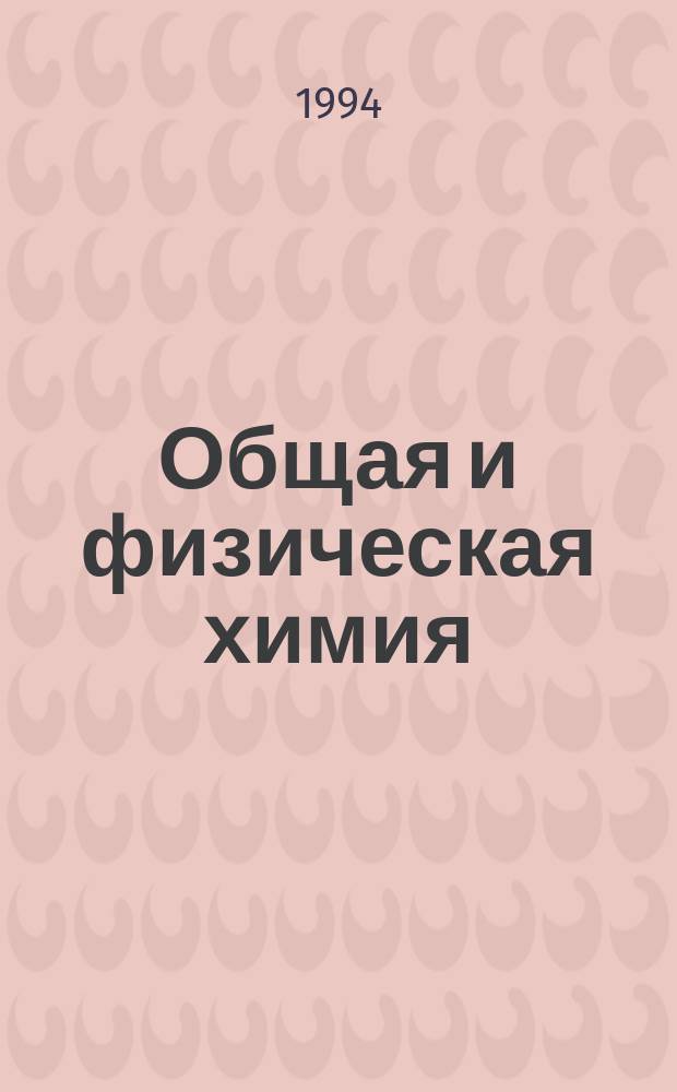Общая и физическая химия : Учеб. пособие