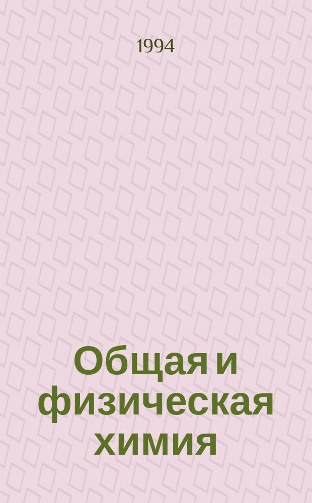 Общая и физическая химия : Учеб. пособие. Ч. 2 : Периодичность изменения основных химических свойств элементов