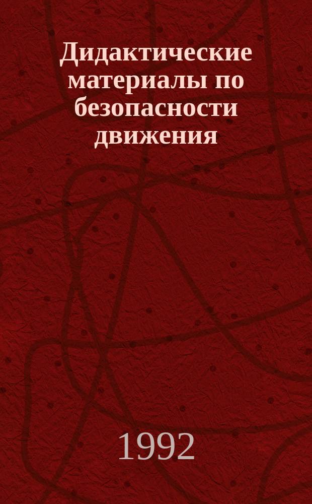 Дидактические материалы по безопасности движения : Пособие для локомотив. бригад