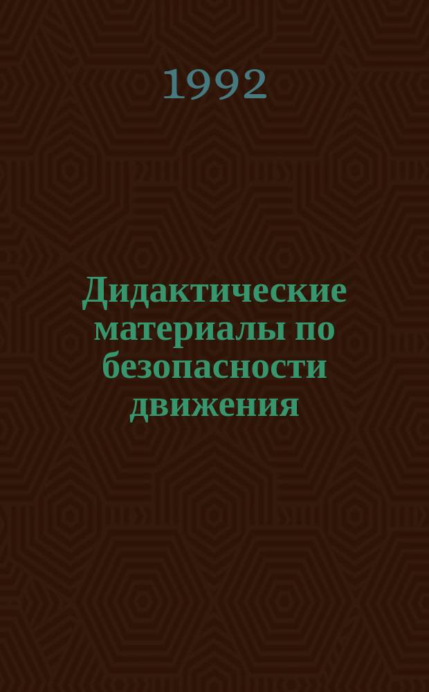 Дидактические материалы по безопасности движения : Пособие для локомотив. бригад. Ч. 1