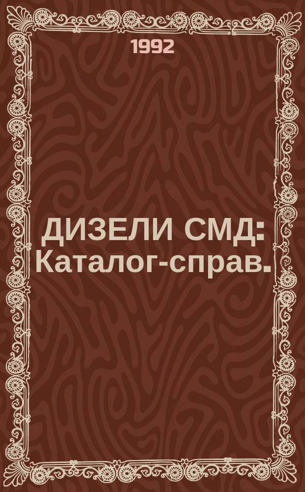 ДИЗЕЛИ СМД : Каталог-справ. : В 2 ч.