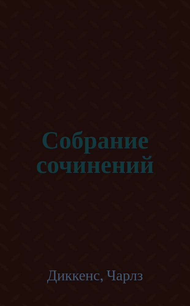 Собрание сочинений : В 10 т. : Перевод