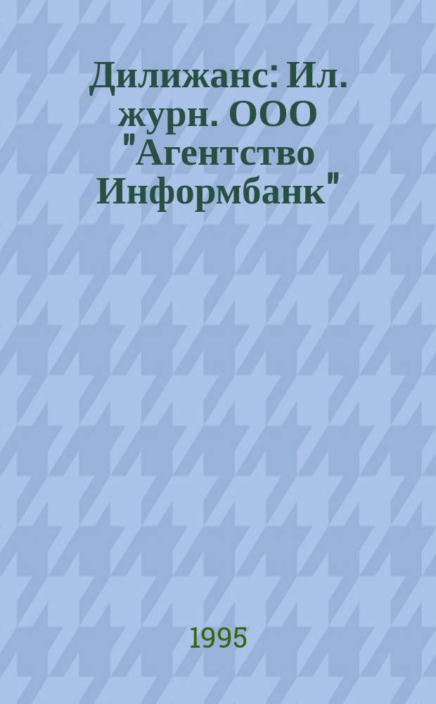 Дилижанс : Ил. журн. ООО "Агентство Информбанк"