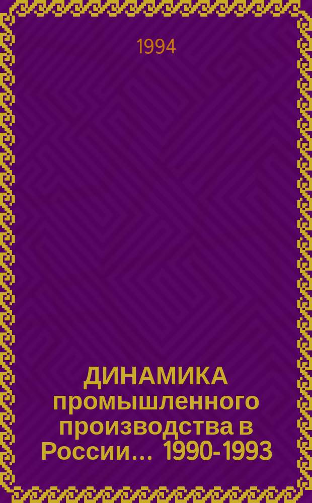 ДИНАМИКА промышленного производства в России... ...1990-1993