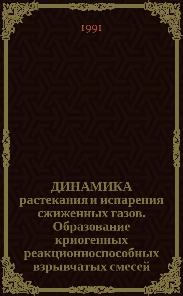 ДИНАМИКА растекания и испарения сжиженных газов. Образование криогенных реакционноспособных взрывчатых смесей, их свойства и тротиловые эквиваленты взрывов. Ч. 1
