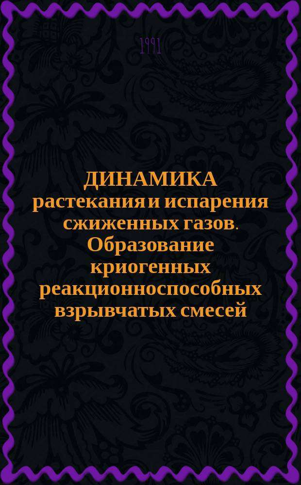 ДИНАМИКА растекания и испарения сжиженных газов. Образование криогенных реакционноспособных взрывчатых смесей, их свойства и тротиловые эквиваленты взрывов. Ч. 2