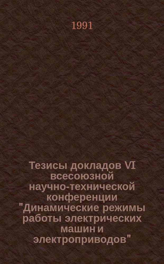 Тезисы докладов VI всесоюзной научно-технической конференции "Динамические режимы работы электрических машин и электроприводов", 2-5 октября 1991 года : [В 3 ч.]. [Ч. 3] : Секция 5. Системы управления и электропривод в гибком производстве