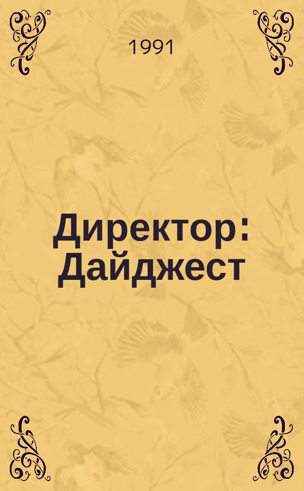 Директор : Дайджест : Информ.-коммер. вестн. для руководителей предприятий