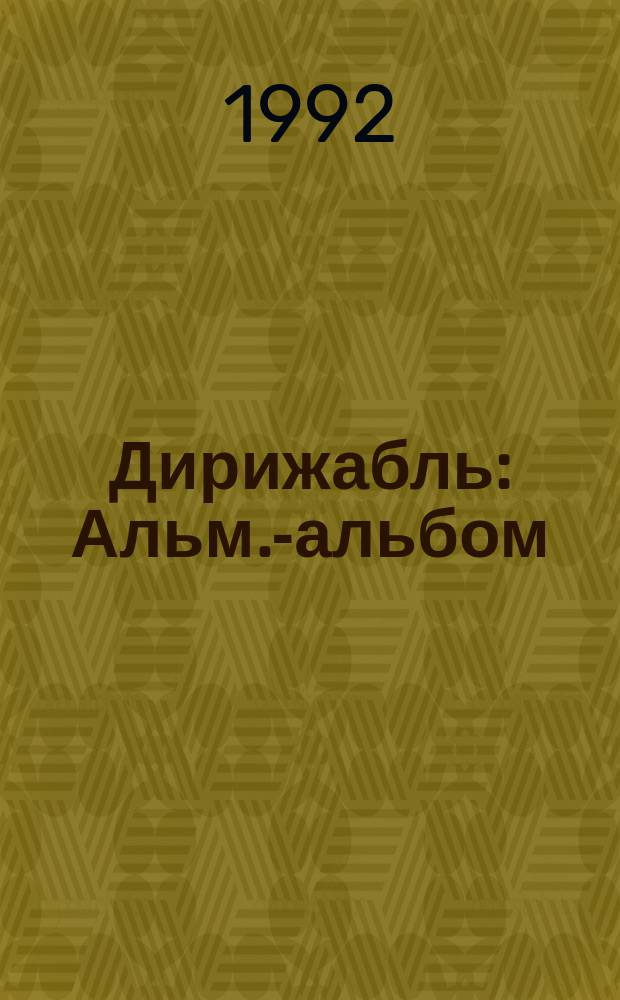 Дирижабль : Альм.-альбом