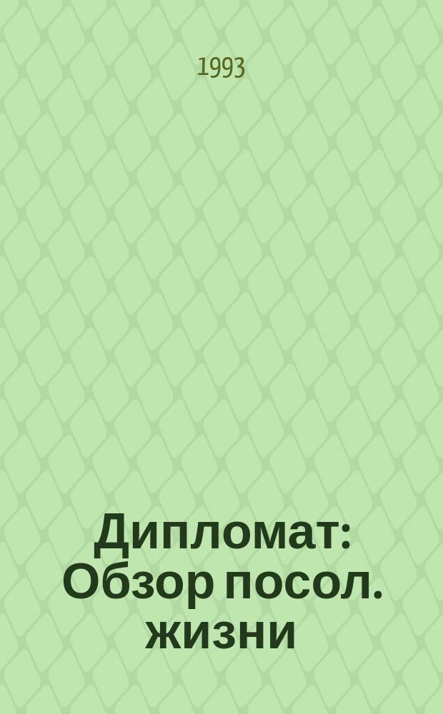 Дипломат : Обзор посол. жизни : Ил. обозрение Глав УпДК при МИД России и изд. фирмы "Мир звезд"