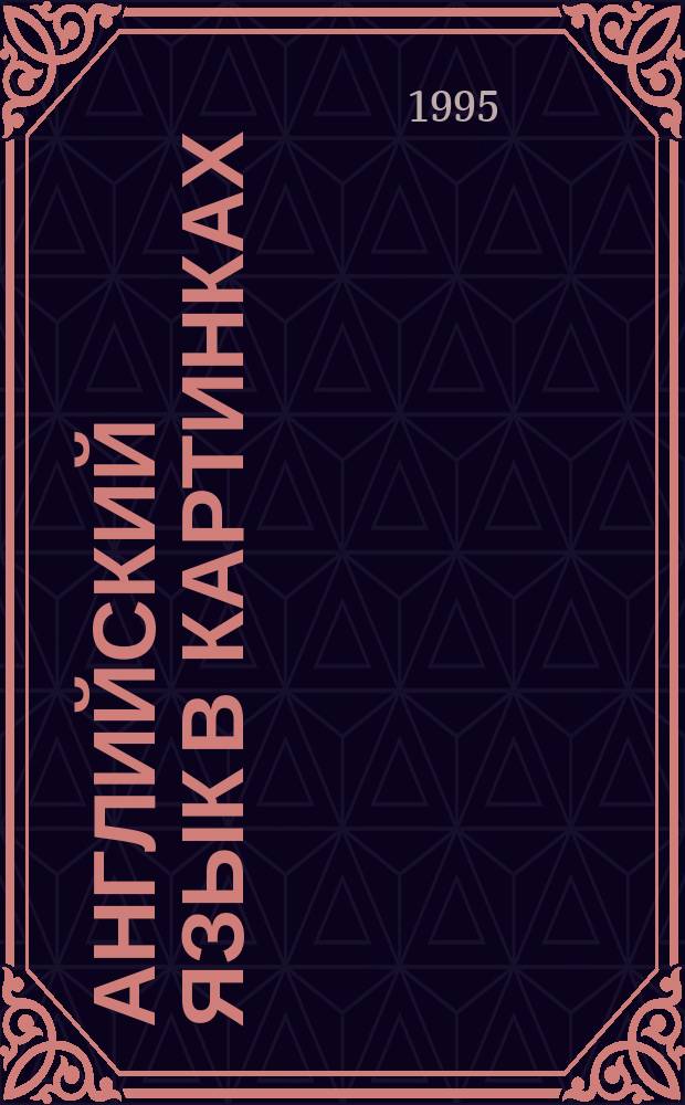 Английский язык в картинках : [Книжка-раскраска Пособие по изуч. англ. яз. В 4 вып.]. [Вып. 1] : In the morning. Bathtime. Dining out. Furniture