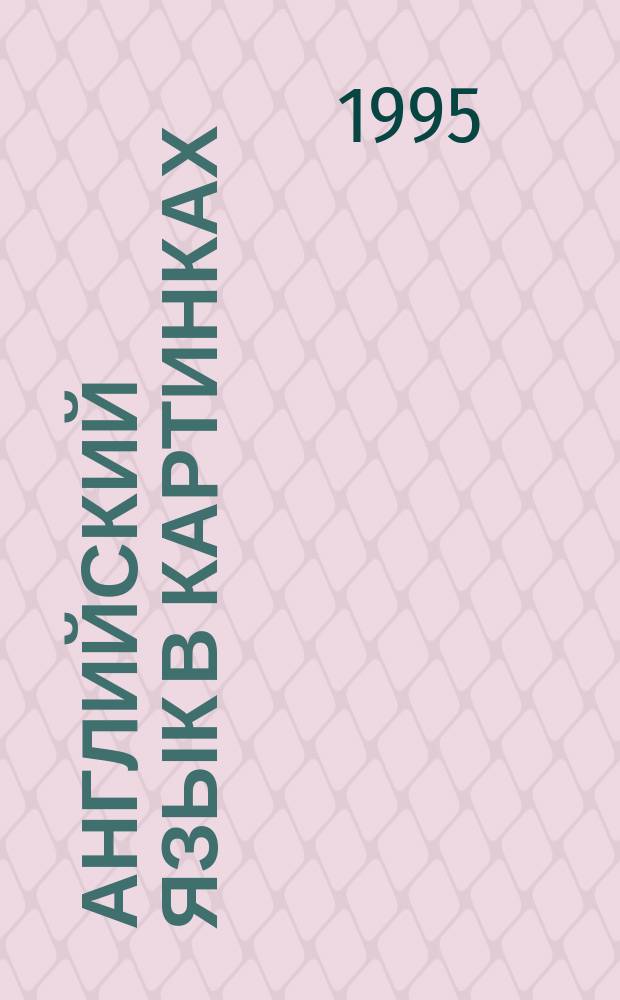 Английский язык в картинках : [Книжка-раскраска Пособие по изуч. англ. яз. В 4 вып.]. [Вып. 3] : Counting. At the market. At the department store. Buying clothes