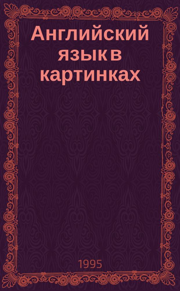 Английский язык в картинках : [Книжка-раскраска Пособие по изуч. англ. яз. В 4 вып.]. [Вып. 4] : Music lessons. Mothers and babies. The way we feel. Movements